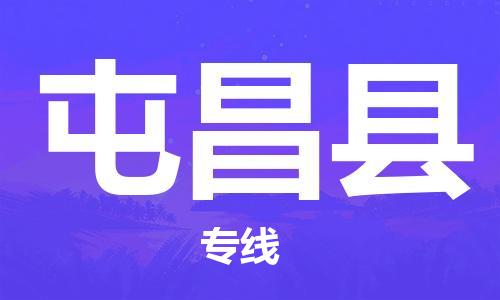 義烏市到屯昌縣物流專線-物流專線資質(zhì)齊全「實時監(jiān)控」