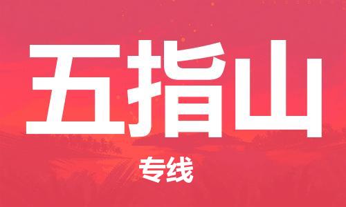 佛山到五指山物流專線_佛山至五指山物流公司_佛山到五指山貨運(yùn)專線