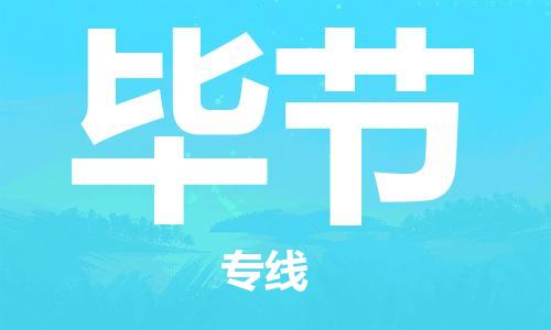 佛山到畢節(jié)物流專線_佛山至畢節(jié)物流公司_佛山到畢節(jié)貨運(yùn)專線