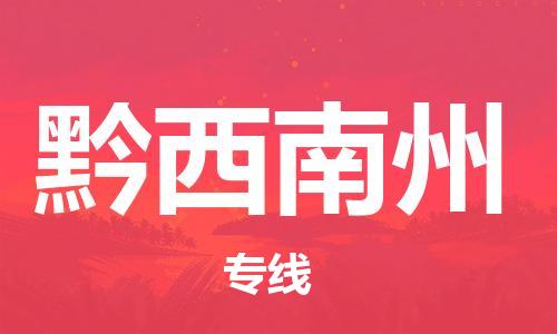 廣州到黔西南州物流公司|廣州至黔西南州貨運專線