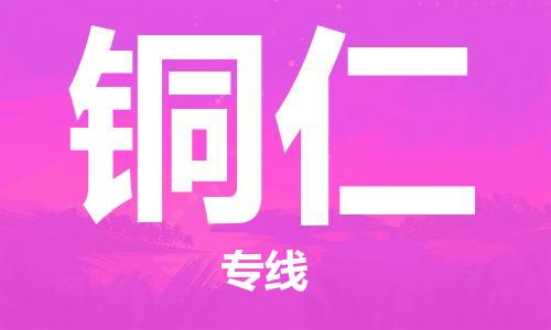 惠州到銅仁物流專線_惠州至銅仁物流公司_惠州到銅仁貨運專線