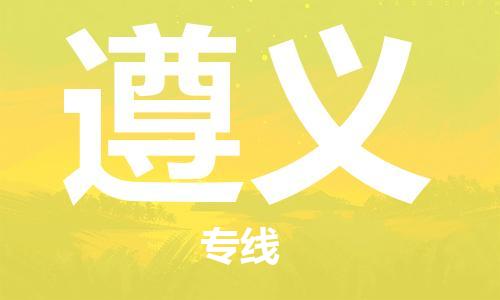 惠州到遵義物流專線_惠州至遵義物流公司_惠州到遵義貨運專線