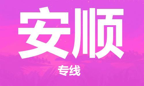 惠州到安順物流專線_惠州至安順物流公司_惠州到安順貨運專線