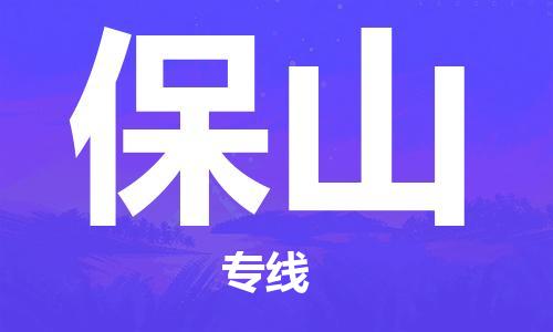 廣州到保山物流公司|廣州至保山貨運專線