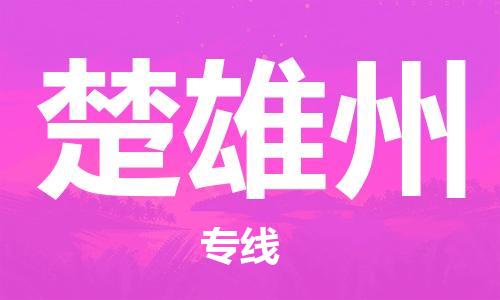 佛山到楚雄州物流專線_佛山至楚雄州物流公司_佛山到楚雄州貨運專線