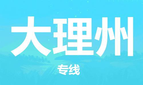 惠州到大理州物流專線_惠州至大理州物流公司_惠州到大理州貨運專線