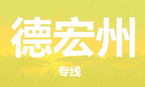 惠州到德宏州物流專線_惠州至德宏州物流公司_惠州到德宏州貨運(yùn)專線