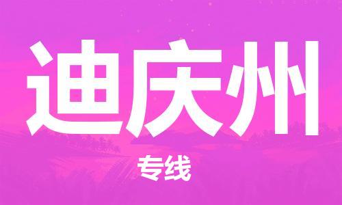 惠州到迪慶州物流專線_惠州至迪慶州物流公司_惠州到迪慶州貨運(yùn)專線