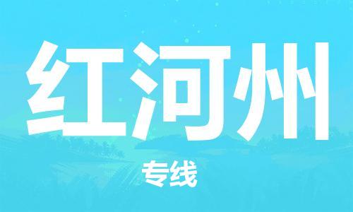 佛山到紅河州物流專線_佛山至紅河州物流公司_佛山到紅河州貨運(yùn)專線