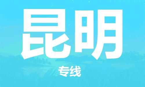 惠州到昆明物流專線_惠州至昆明物流公司_惠州到昆明貨運(yùn)專線