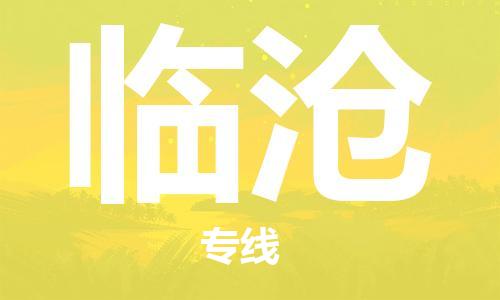 廣州到臨滄物流公司|廣州至臨滄貨運(yùn)專線