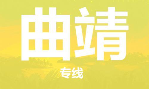 廣州到曲靖物流公司|廣州至曲靖貨運(yùn)專線