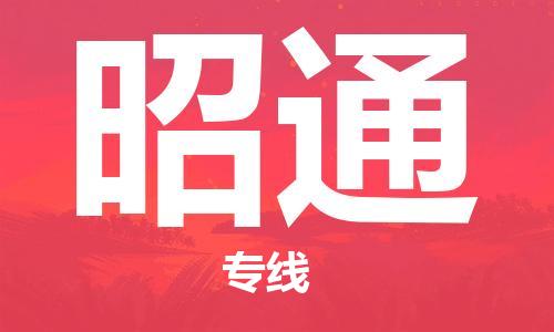 廣州到昭通物流公司|廣州至昭通貨運(yùn)專線