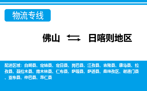 佛山到日喀則地區(qū)物流專線_佛山至日喀則地區(qū)物流公司_佛山到日喀則地區(qū)貨運(yùn)專線