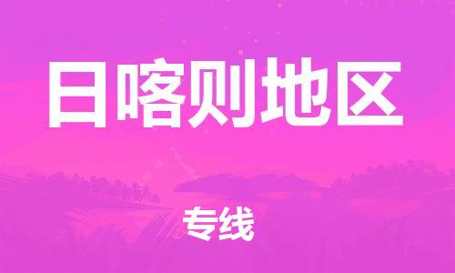 佛山到日喀則地區(qū)物流專線_佛山至日喀則地區(qū)物流公司_佛山到日喀則地區(qū)貨運(yùn)專線