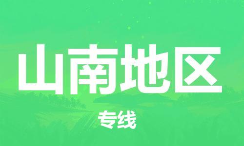 惠州到山南地區(qū)物流專線_惠州至山南地區(qū)物流公司_惠州到山南地區(qū)貨運(yùn)專線