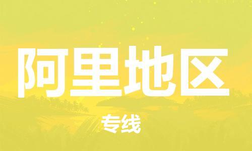 廣州到阿里地區(qū)物流公司|廣州至阿里地區(qū)貨運(yùn)專線