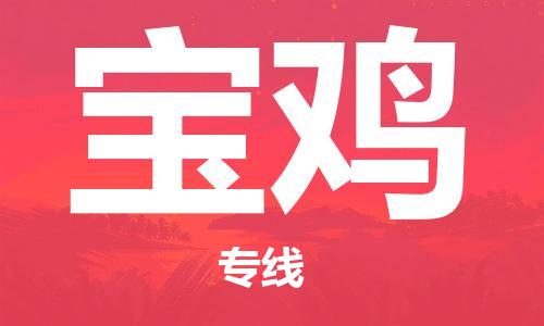 義烏市到寶雞物流專線-行李托運(yùn)專線「送貨上門」