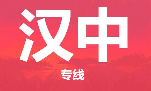 佛山到漢中物流專線_佛山至漢中物流公司_佛山到漢中貨運(yùn)專線