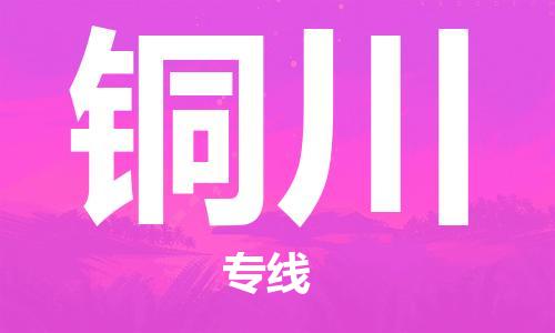 廣州到銅川物流公司|廣州至銅川貨運(yùn)專線