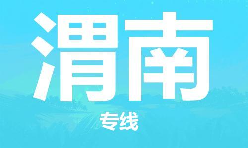 廣州到渭南物流公司|廣州至渭南貨運(yùn)專線