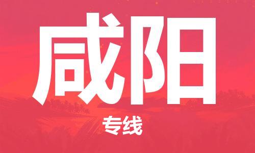 佛山到咸陽物流專線_佛山至咸陽物流公司_佛山到咸陽貨運專線