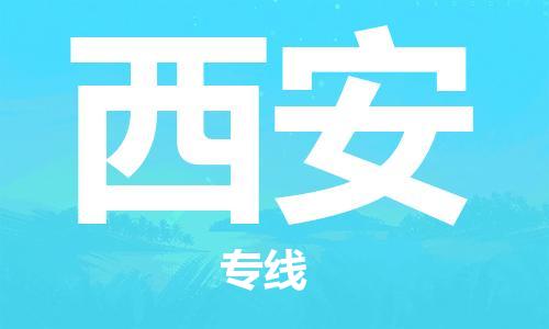 廣州到西安物流公司|廣州至西安貨運(yùn)專線