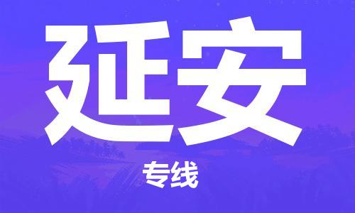 佛山到延安物流專線_佛山至延安物流公司_佛山到延安貨運專線