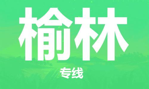 佛山到榆林物流專線_佛山至榆林物流公司_佛山到榆林貨運專線