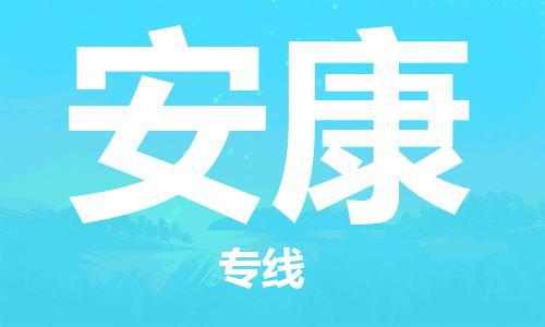 佛山到安康物流專(zhuān)線_佛山至安康物流公司_佛山到安康貨運(yùn)專(zhuān)線