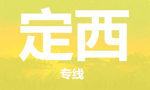 廣州到定西物流公司|廣州至定西貨運(yùn)專線