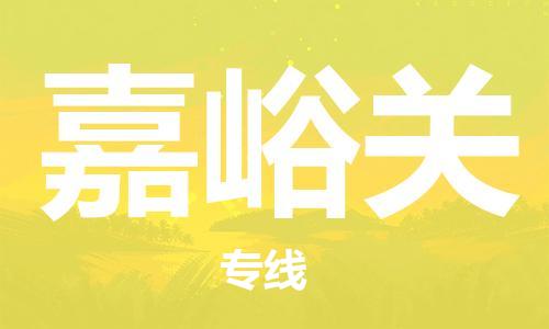 惠州到嘉峪關(guān)物流專(zhuān)線_惠州至嘉峪關(guān)物流公司_惠州到嘉峪關(guān)貨運(yùn)專(zhuān)線