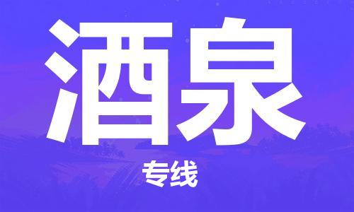 惠州到酒泉物流專線_惠州至酒泉物流公司_惠州到酒泉貨運(yùn)專線
