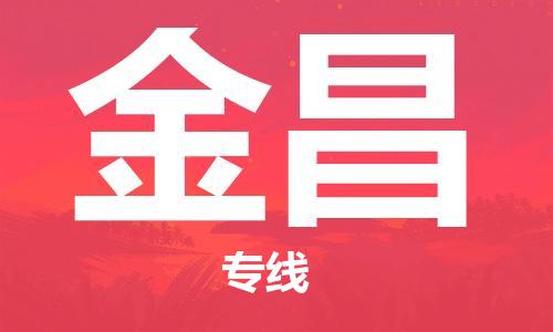 佛山到金昌物流專線_佛山至金昌物流公司_佛山到金昌貨運專線