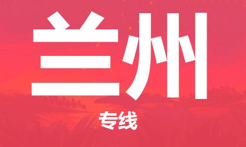 惠州到蘭州物流專線_惠州至蘭州物流公司_惠州到蘭州貨運(yùn)專線