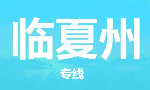 義烏市到臨夏州物流專線-會(huì)展項(xiàng)目貨物運(yùn)輸專...「幾天達(dá)到」
