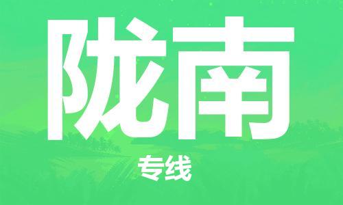 惠州到隴南物流專線_惠州至隴南物流公司_惠州到隴南貨運專線