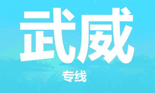 惠州到武威物流專線_惠州至武威物流公司_惠州到武威貨運專線