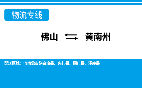 佛山到黃南州物流專線_佛山至黃南州物流公司_佛山到黃南州貨運(yùn)專線