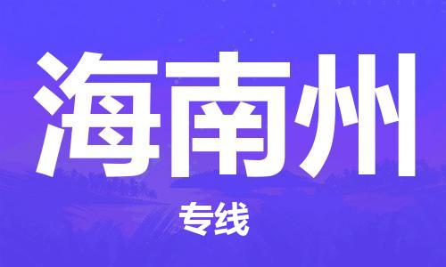 惠州到海南州物流專線_惠州至海南州物流公司_惠州到海南州貨運(yùn)專線