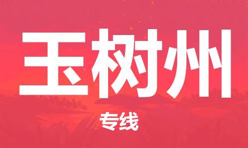 惠州到玉樹州物流專線_惠州至玉樹州物流公司_惠州到玉樹州貨運專線