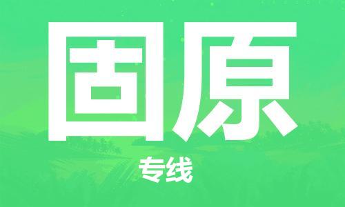 佛山到固原物流專線_佛山至固原物流公司_佛山到固原貨運(yùn)專線