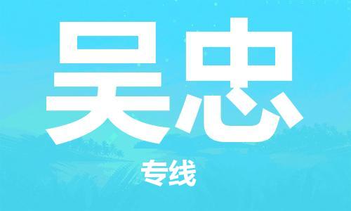 廣州到吳忠物流公司|廣州至吳忠貨運(yùn)專線