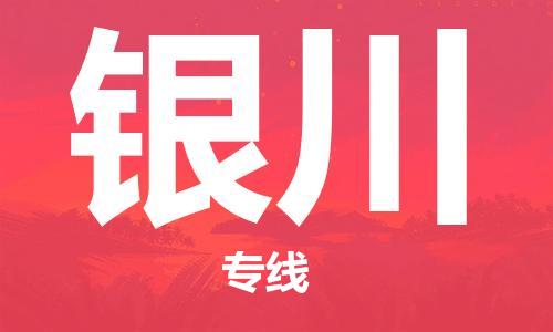 廣州到銀川物流公司|廣州至銀川貨運(yùn)專線