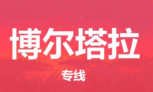 佛山到博爾塔拉物流專線_佛山至博爾塔拉物流公司_佛山到博爾塔拉貨運(yùn)專線