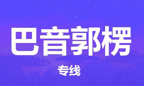 廣州到巴音郭楞物流公司|廣州至巴音郭楞貨運(yùn)專線