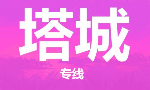 佛山到塔城物流專線_佛山至塔城物流公司_佛山到塔城貨運(yùn)專線