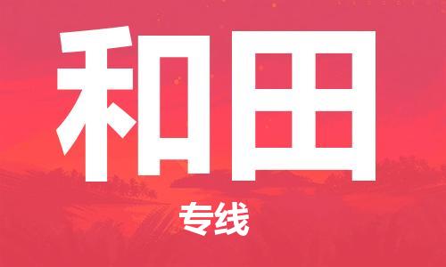廣州到和田物流公司|廣州至和田貨運(yùn)專線