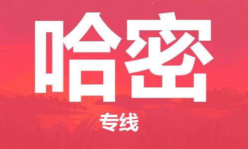 佛山到哈密物流專線_佛山至哈密物流公司_佛山到哈密貨運(yùn)專線
