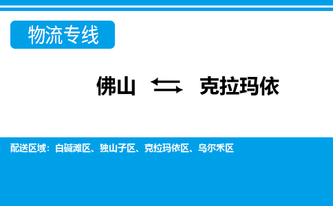 佛山到克拉瑪依物流專線_佛山至克拉瑪依物流公司_佛山到克拉瑪依貨運專線